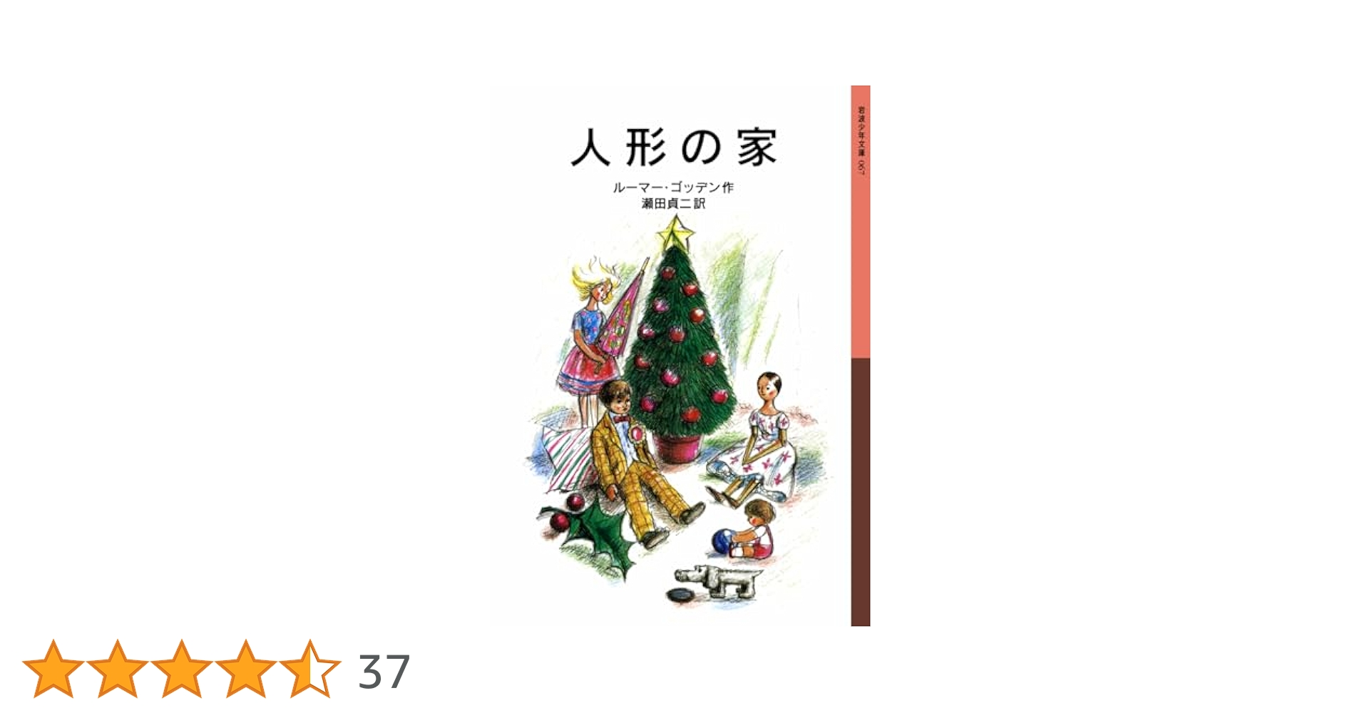 人形の家 (岩波少年文庫 67) | ルーマー ゴッデン, Godden,Rumer